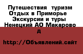 Путешествия, туризм Отдых в Приморье - Экскурсии и туры. Ненецкий АО,Макарово д.